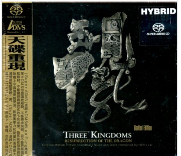 【停看聽音響唱片】【SACD】三國之見龍卸甲 電影原聲帶 (雙層SACD版)