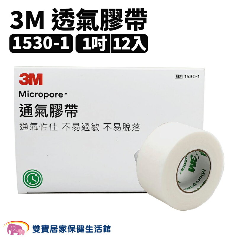 3M 透氣膠帶 1吋通氣紙膠 12入 透氣紙膠 白色固定膠帶 紙膠醫用膠帶 1530 1530-1