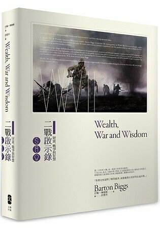 財富、戰爭與智慧：二戰啟示錄 (二版) | 拾書所