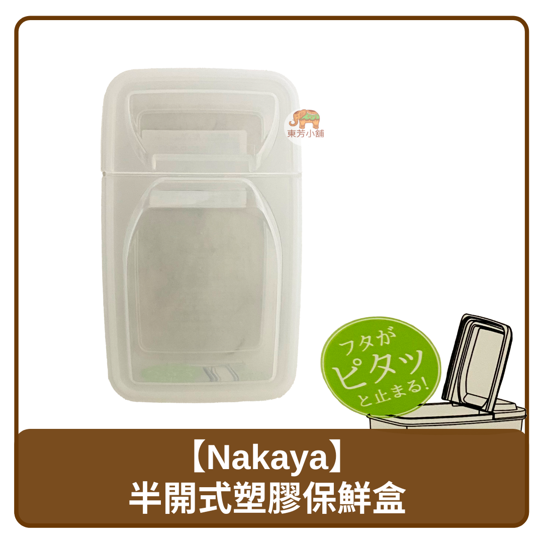 日本 Nakaya 半開式 透明 收納盒 掀蓋 塑膠儲存盒