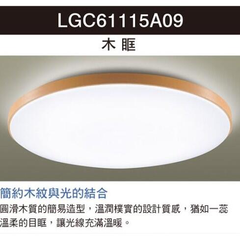 Panasonic 國際牌 LED 36.6W 遙控吸頂燈 含稅 LGC61115A09 110V 木眶 調光調色 好商量
