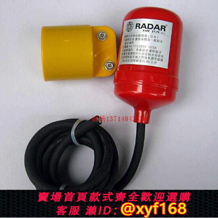 {可打統編 保固一年}雷達牌RADAR電纜浮球開關ST-75單浮球液麵水位控制器污水液位開關