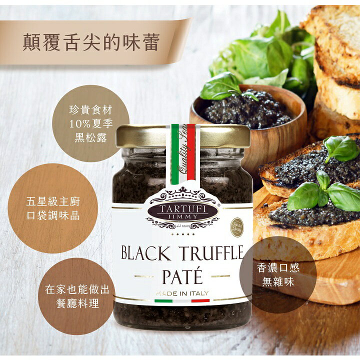 《AJ歐美食鋪》義大利 JIMMY 黑松露醬 松露蘑菇醬 白松露初榨橄欖油 松露鹽 松露 白松露 2