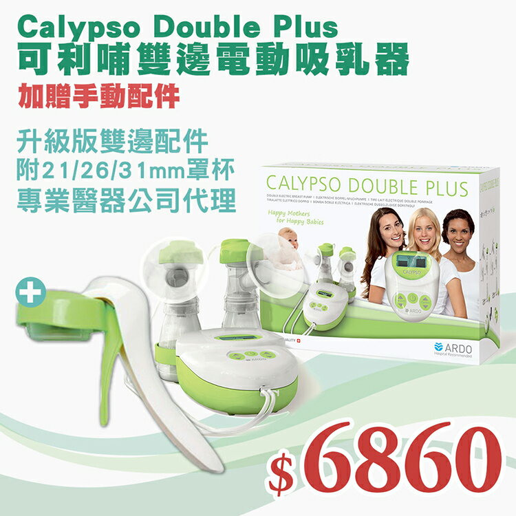 【贈ARDO手動配件】ARDO安朵 - Calypso Double Plus 可利哺雙邊電動吸乳器