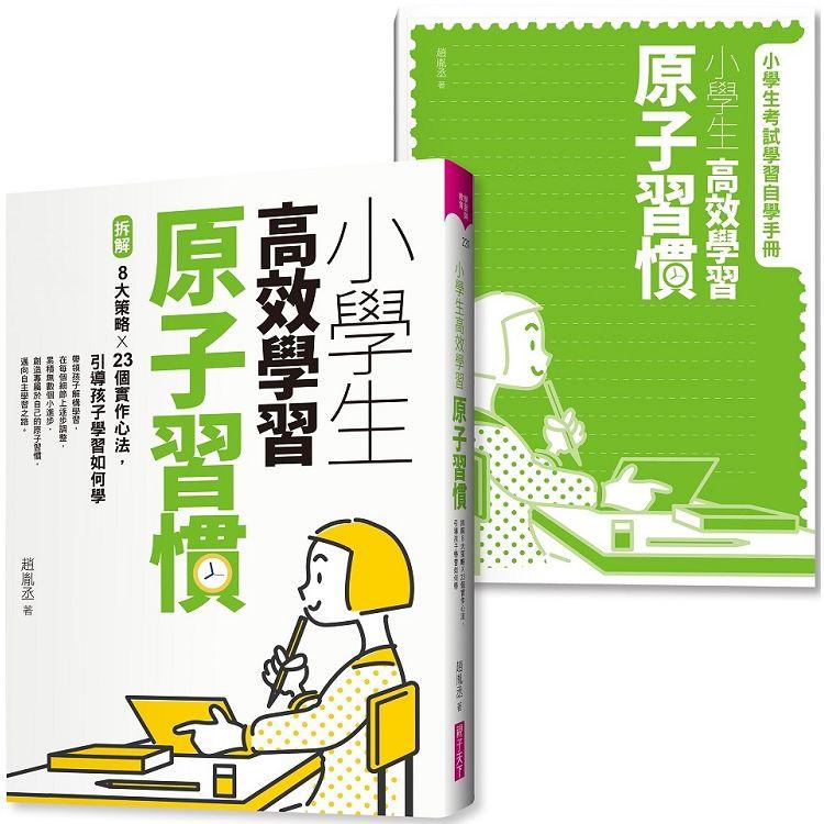 小學生高效學習原子習慣 （附贈小學生考試學習自學手冊）：拆解8大策略Ｘ23個實作心法，引導孩子學習如何學 | 拾書所