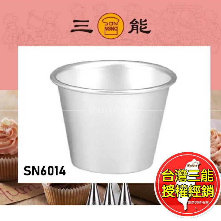 小布丁杯 三能 杯子蛋糕 SN6011 SN6012 SN6014 SN6017 果凍杯 陽極烤模 烘焙模具 布丁
