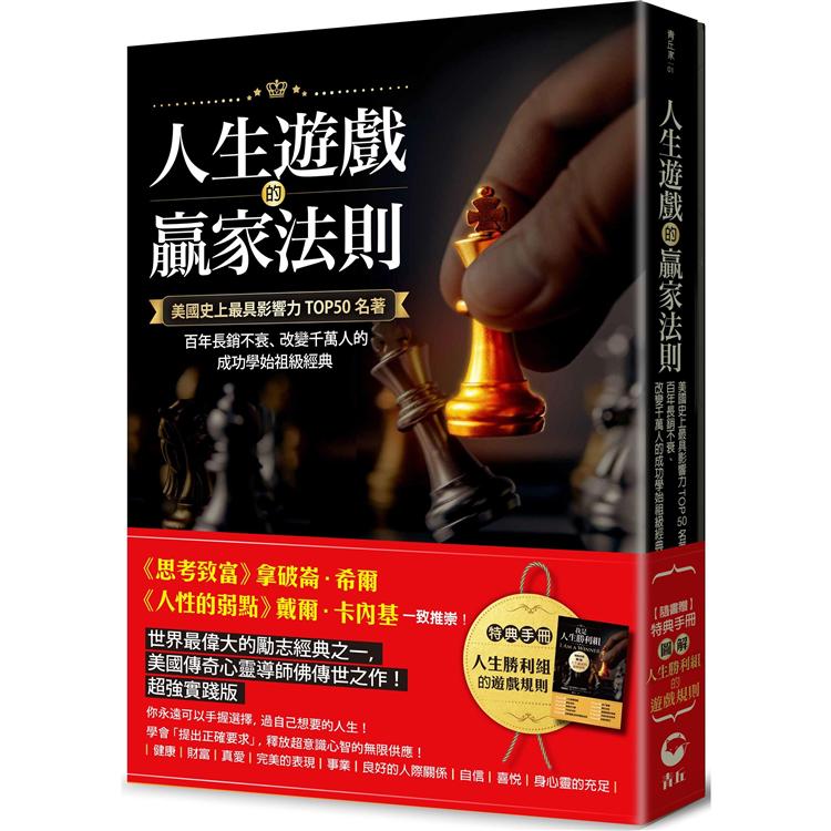人生遊戲的贏家法則：美國史上最具影響力TOP50名著，百年長銷不衰、改變千萬人的成功學始祖級經典【附|特典手冊】「圖解．人生勝利組的遊戲規則」