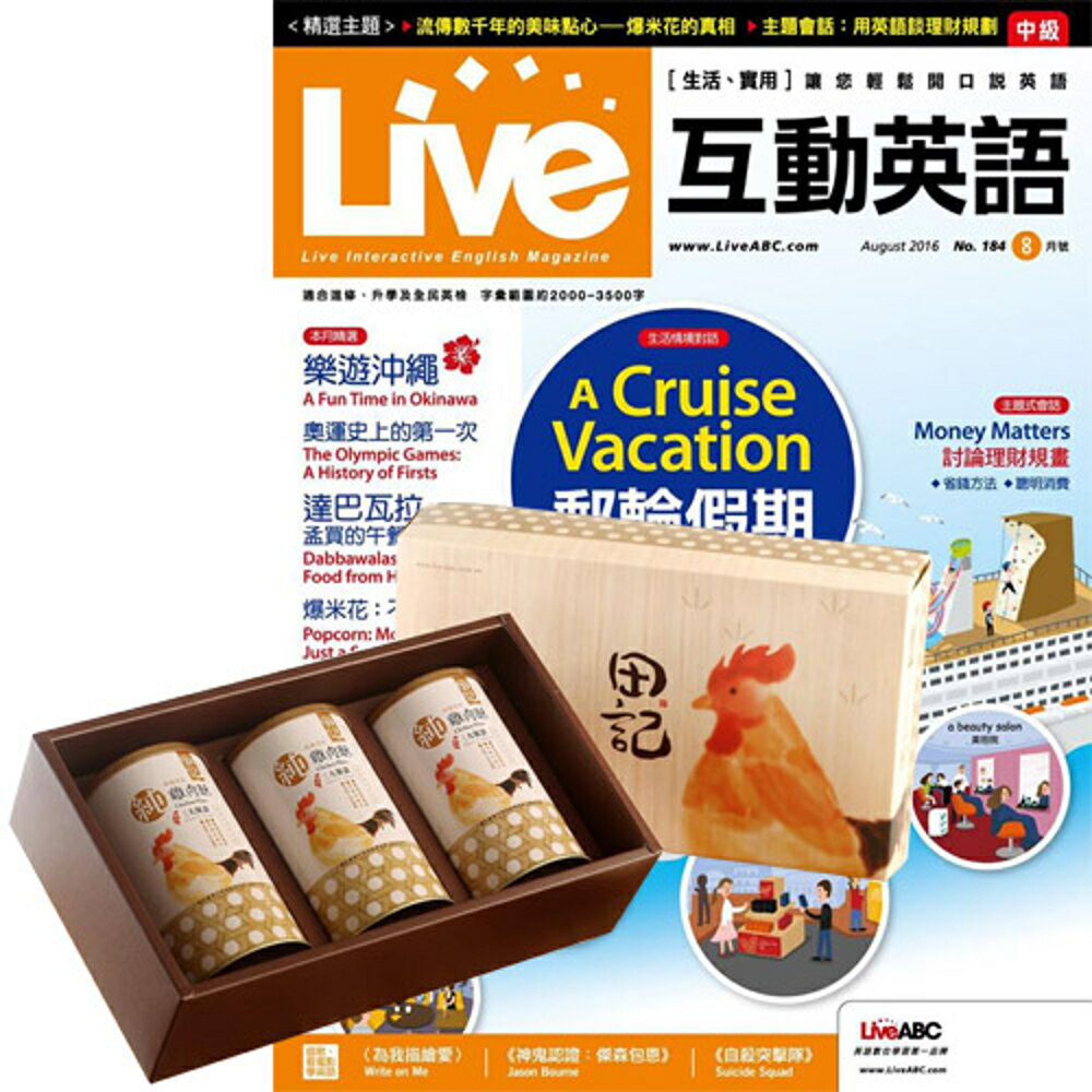 《Live互動英語》1年12期 贈 田記純雞肉酥禮盒（200g／3罐入）
