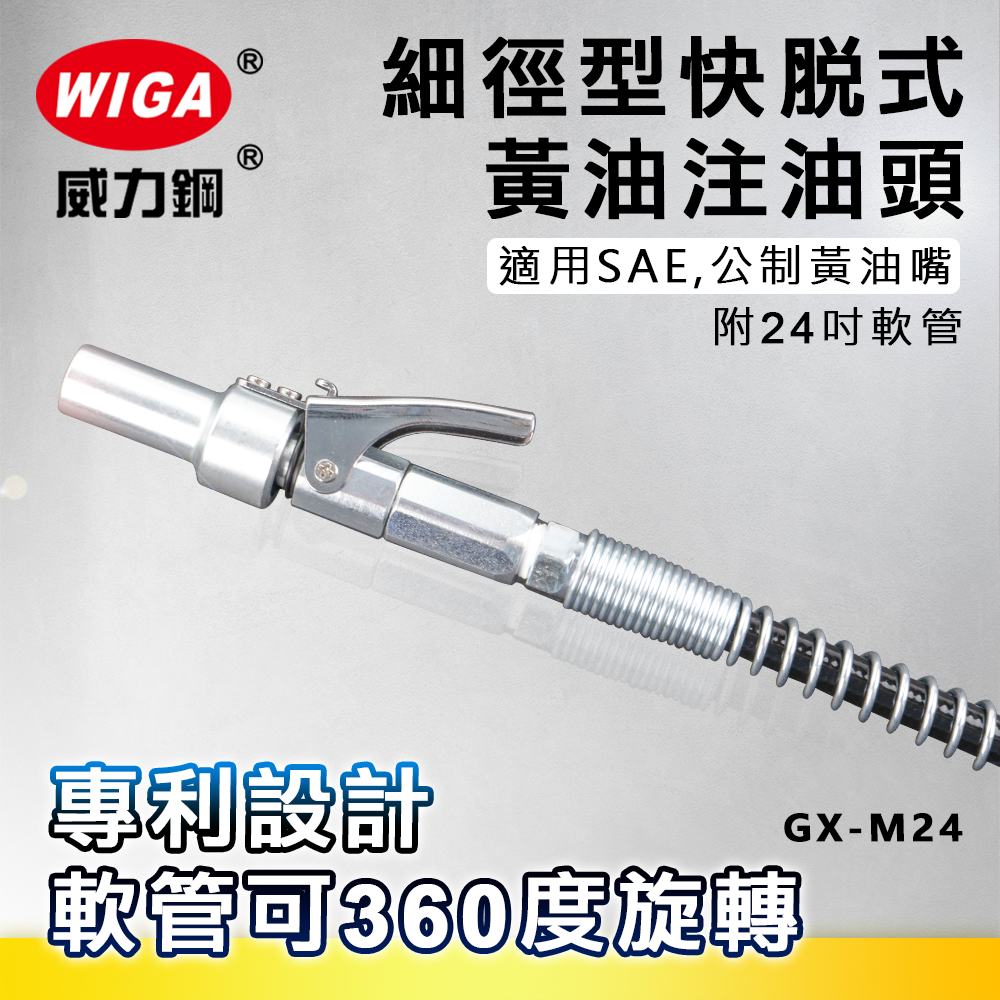 WIGA 威力鋼 GX-M24 細徑型快脫式黃油注油頭附24＂軟管 [軟管可360度旋轉]