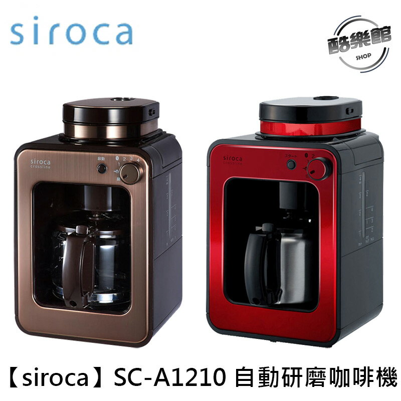 【Siroca】SC-A1210自動研磨咖啡機(棕/紅)