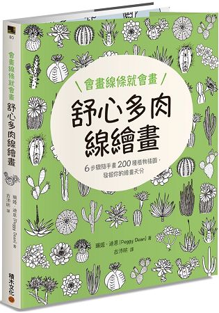 會畫線條就會畫：舒心多肉線繪畫 | 拾書所