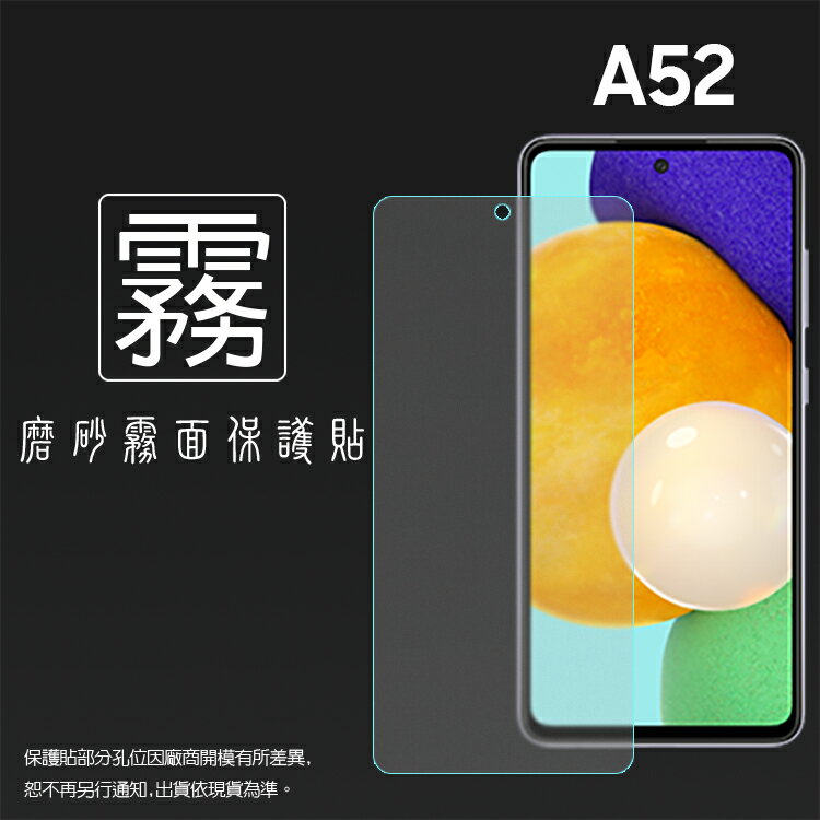 霧面螢幕保護貼 SAMSUNG 三星 Galaxy A52 SM-A526 / A52s SM-A528 5G 保護貼 軟性 霧貼 霧面貼 磨砂 防指紋 保護膜