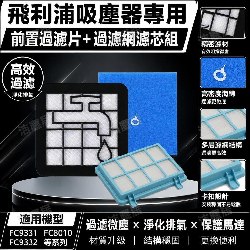 飛利浦吸塵器前置過濾片 FC9331 FC8010 FC9332 專用濾芯 高效過濾防塵 持久耐用替換配件 居家清潔必備