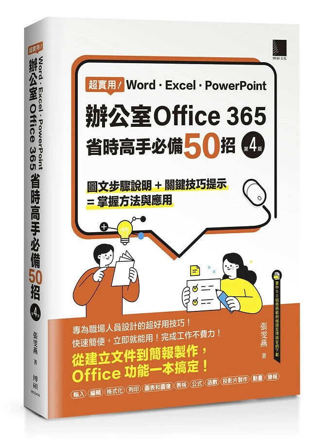 超實用！Word．Excel．PowerPoint辦公室Office 365省時高手必備50招(第四版) 4/e 張雯燕 2024 博碩