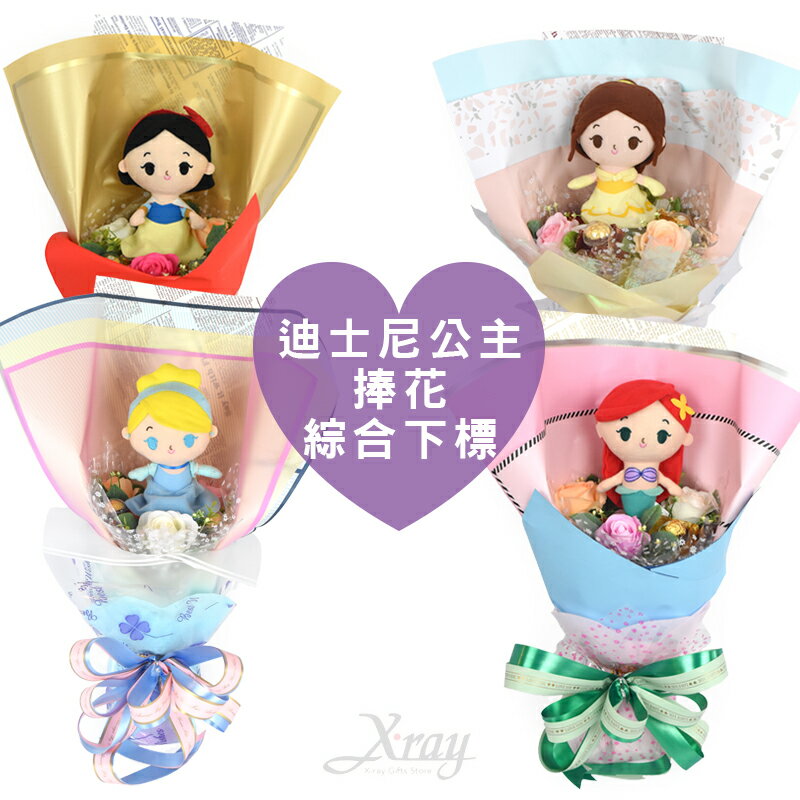 迪士尼公主捧花(綜)，情人節禮物 生日禮物 告白求婚 小美人魚 金莎花束 畢業花束 畢業典禮，X射線【Y174303】