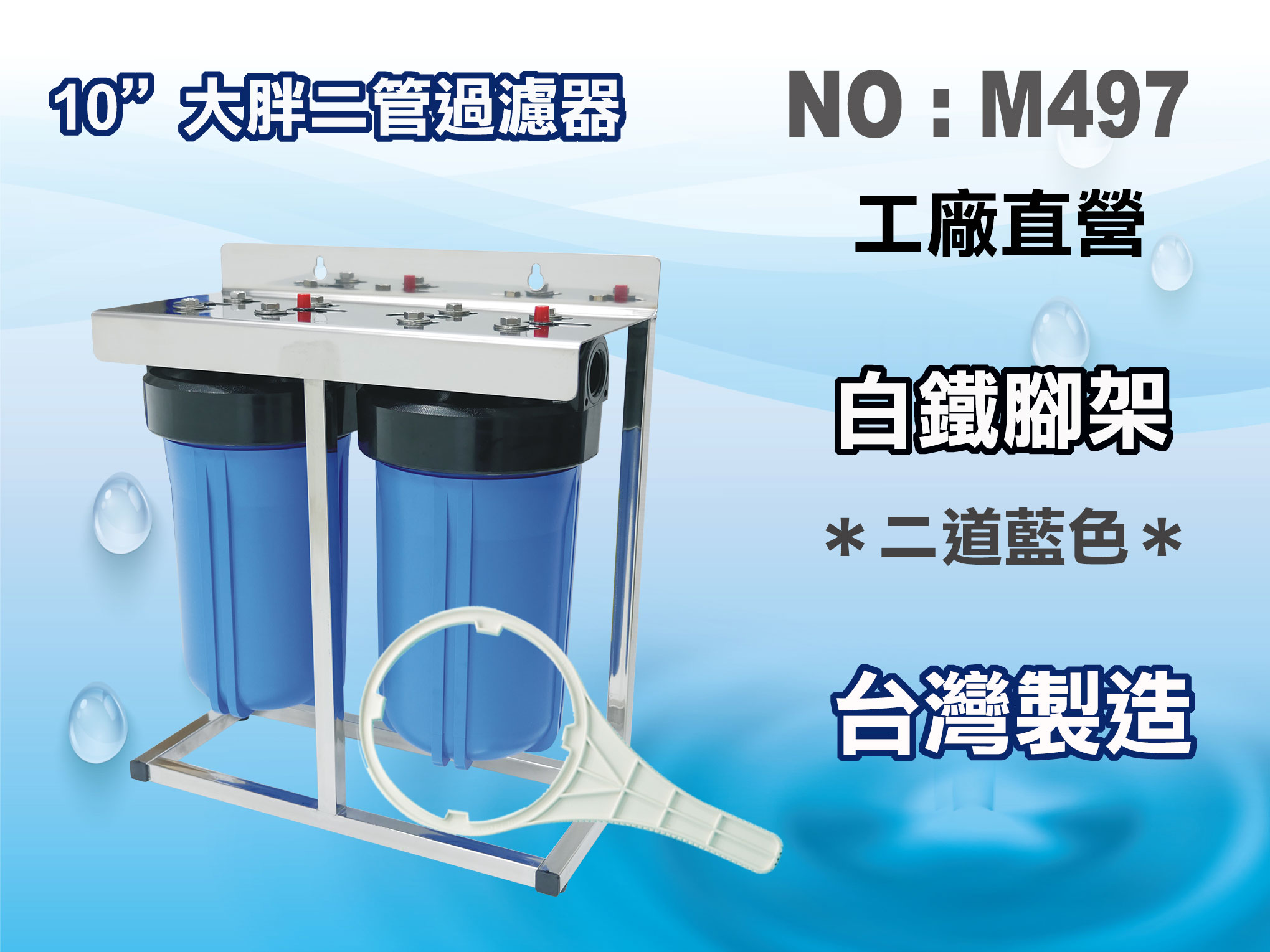 【龍門淨水】10英吋大胖二管腳架白鐵淨水器.濾殼組.水塔過濾器.地下水過濾.濾水器.大胖濾心(貨號M497)
