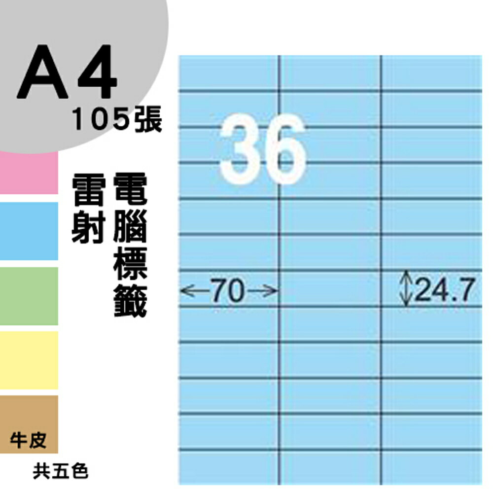 龍德 電腦標籤紙 36格 LD-830-B-B 淺藍色 1000張 列印 標籤 三用標籤 貼紙 另有其他型號/顏色/張數