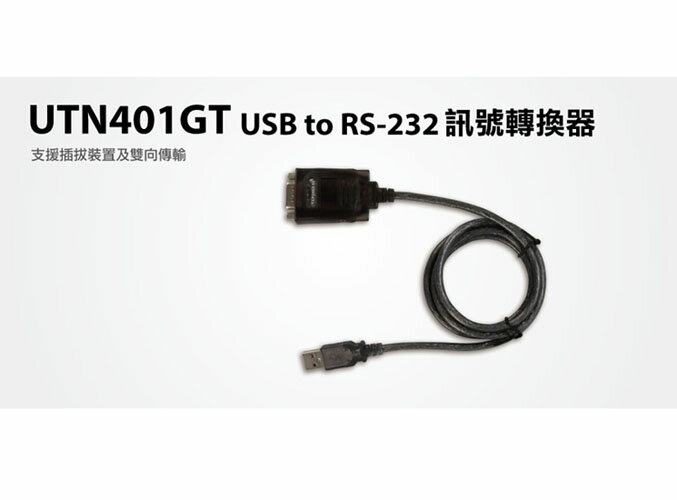 [4玉山網] UTN401GT USB to RS-232訊號轉換器 電腦組裝 / 介面轉換 / RS232/422/485