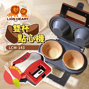 【全館免運】【Lionheart獅子心】DIY雙杯點心機 沙拉杯 餅乾杯 鬆餅 LCM-143【滿額折99】