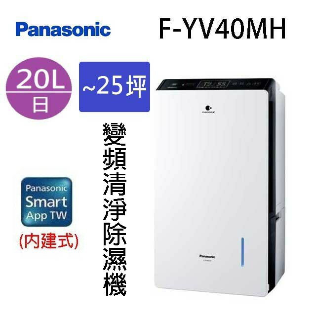現貨~~Panasonic 國際  F-YV40MH  20L變頻清淨除濕機(可退貨物稅)