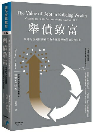 舉債致富：華爾街頂尖財務顧問教你顛覆傳統的債務理財術 | 拾書所