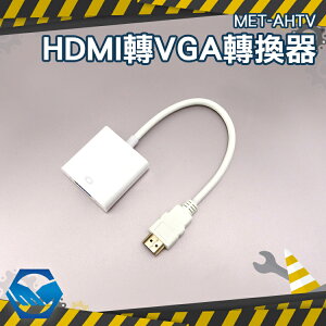 AHTV HDMI轉VGA轉換器 電腦螢幕 轉接顯示器