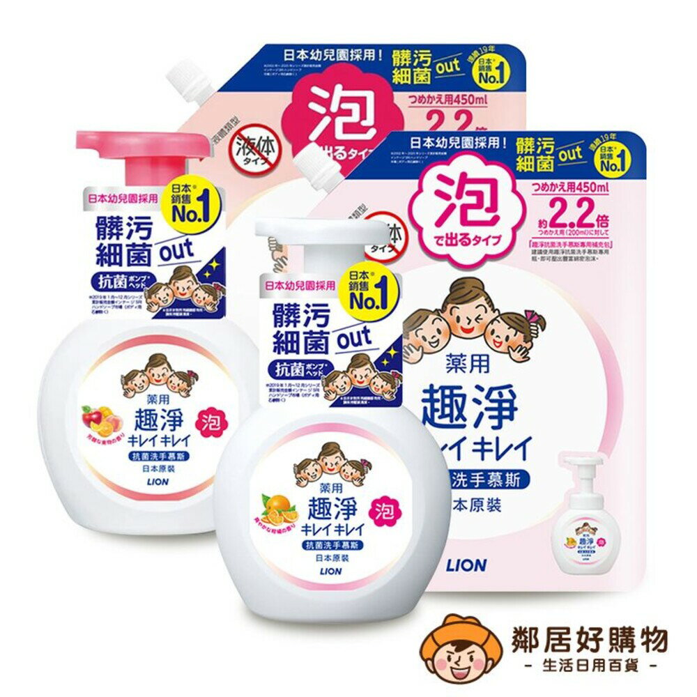 【LION獅王】趣淨抗菌洗手慕斯-(清爽柑橘/清新果香)