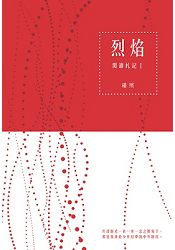 烈焰：閱讀札記I | 拾書所