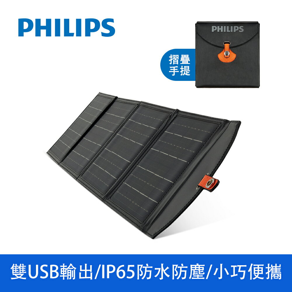 【享4%點數回饋】PHILIPS飛利浦 20W太陽能充電板 發電機 太陽能板 緊急發電 太陽能發電 充電板 露營 DLP8841C