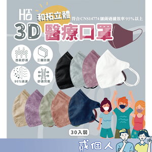 台灣製造 和拓口罩 成人立體醫療 素色口罩 加大口罩 3D醫療口罩 醫用口罩 女神口罩 大人口罩 3D立體 醫療口罩