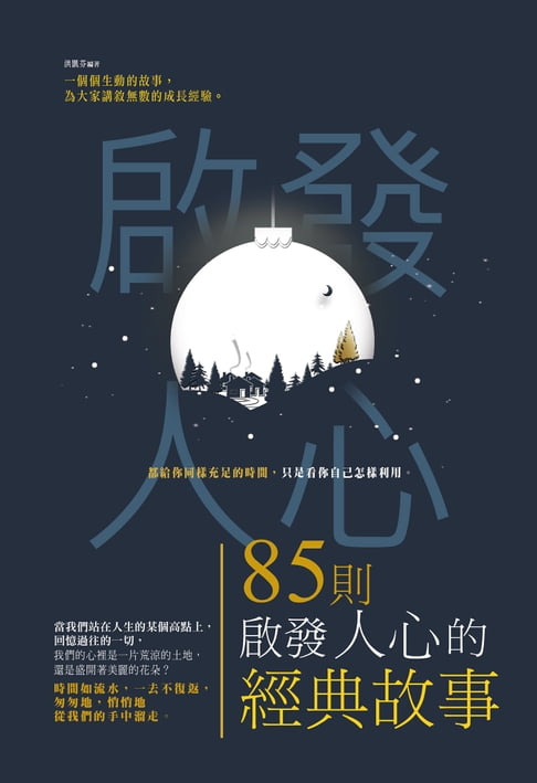 【電子書】85則啟發人心的經典故事 0