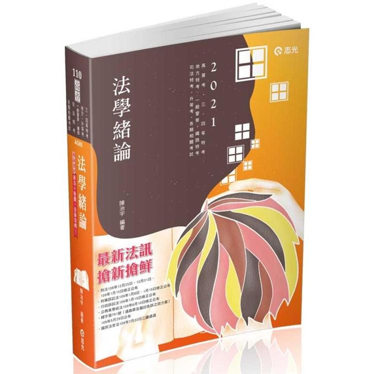 法學緒論（高普考‧三、四等特考‧升等考‧地方特考‧一般警察‧鐵路特考‧司法特考‧各類相關考試考試適