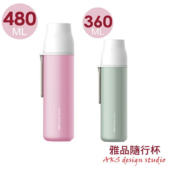【AKS】304不鏽鋼 雅品隨行杯/保溫瓶480ml 買大送小