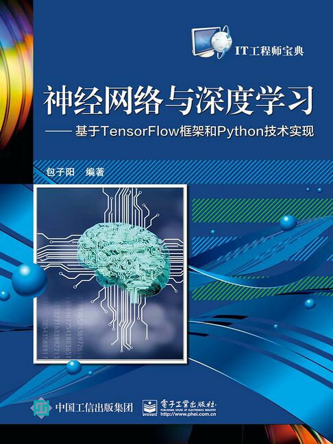【電子書】神經網絡與深度學習：基於TensorFlow框架和Python技術實現