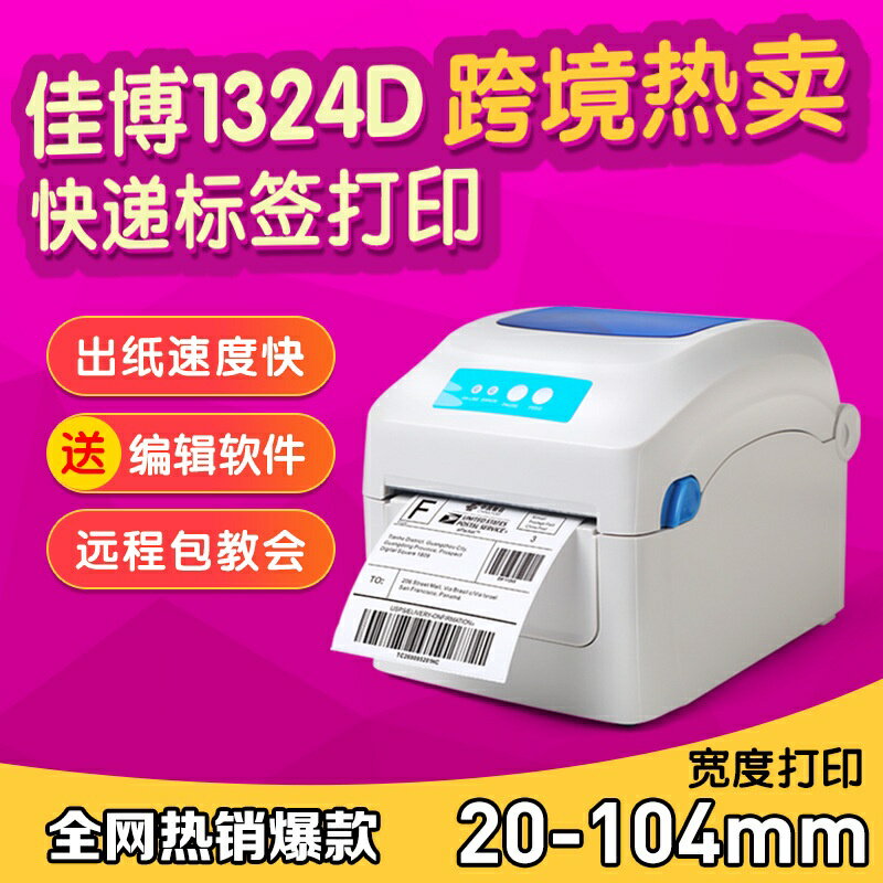 佳博GP1324D條碼打印機 熱敏不干膠快遞電子面單標簽機 E郵寶打印