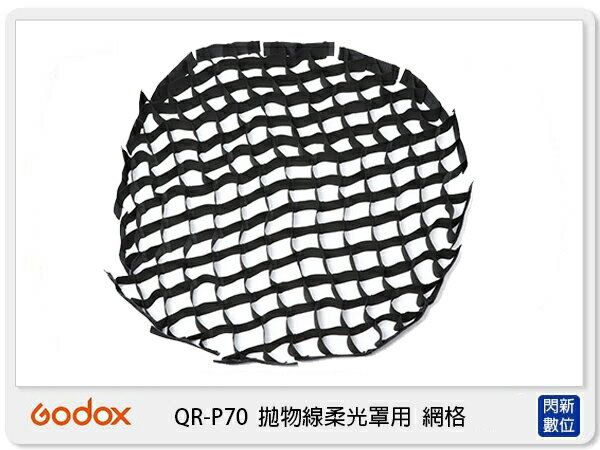 Godox 神牛 QR-P70 拋物線柔光罩 用 網格 (QRP70,公司貨) QRP70G【APP下單4%點數回饋】