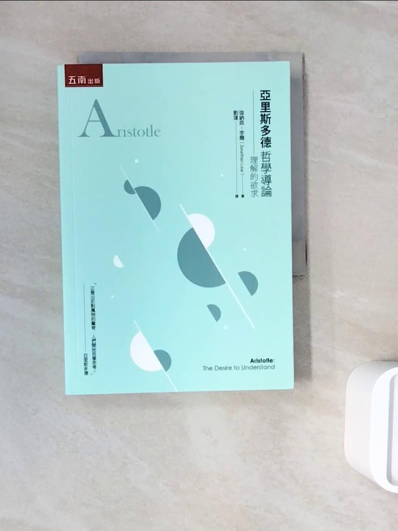 【書寶二手書T1／哲學_WNF】亞里斯多德哲學導論 ：理解的欲求_強納森．李爾, 劉瑋