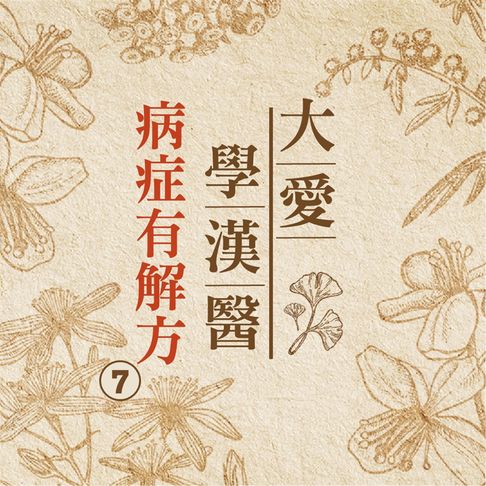 【有聲書】病症有解方(大愛學漢醫)第7冊