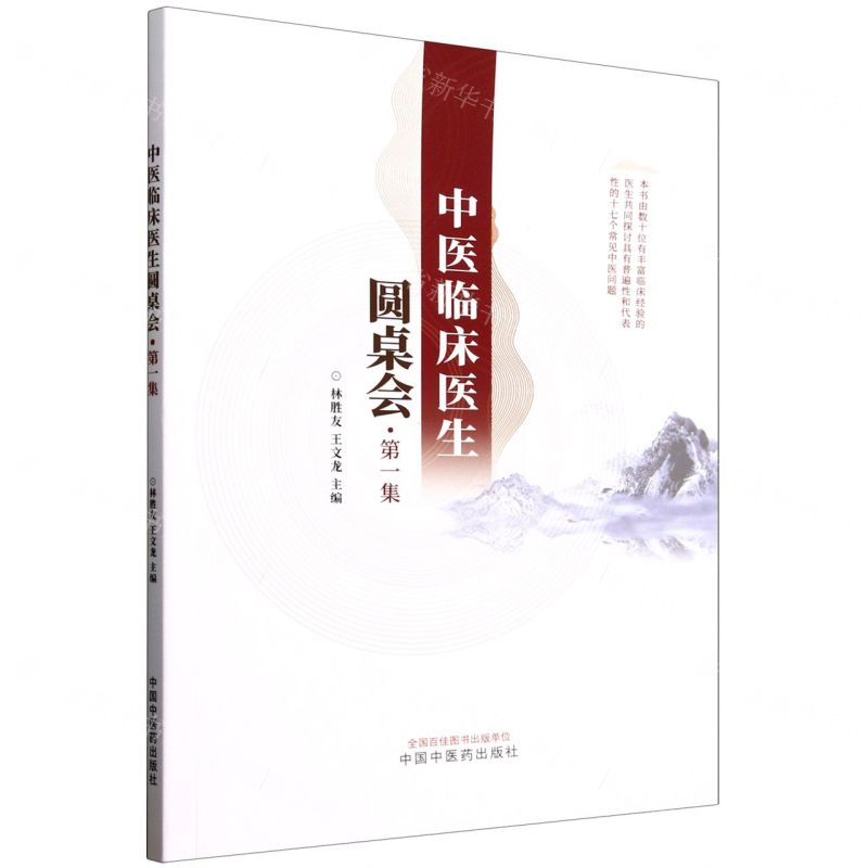 中醫臨床醫生圓桌會(第1集)丨天龍圖書簡體字專賣店丨9787513283700 (tl2514)