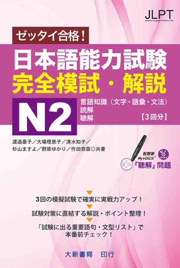 日本語能力試験 完全模試・解説N2 附CD1片（MP3音檔） 渡邉亜子、大場理恵子 2014 大新