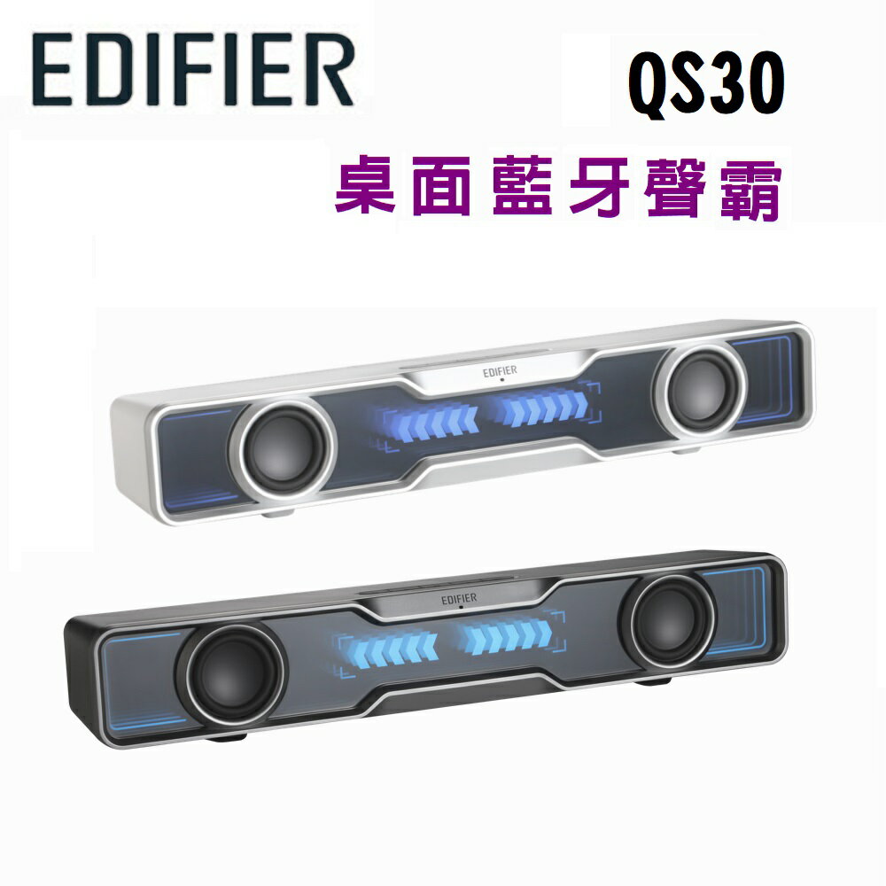 【澄名影音展場】漫步者 EDIFIER QS30 桌面藍牙聲霸 公司貨