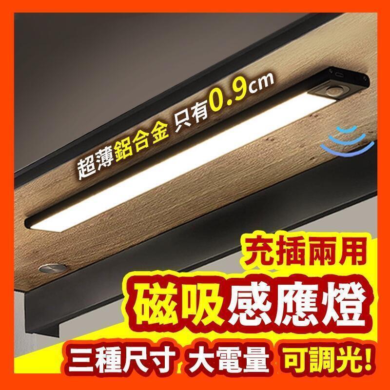 【出清啦! 感應燈 ??現貨】感應燈 LED感應燈 人體感應燈 磁吸感應燈 磁吸燈 樓梯燈 感應燈條 LED燈 玄關燈