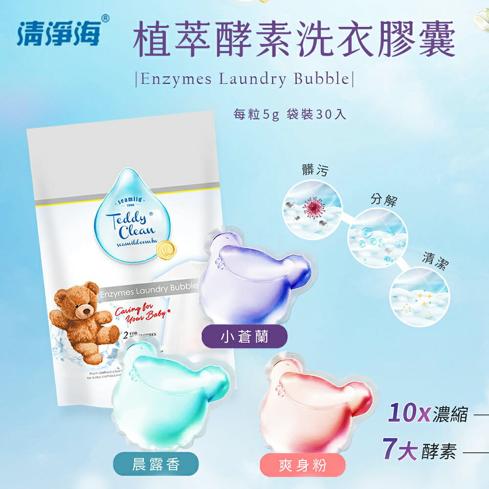 清淨海 Teddy植萃酵素洗衣膠囊-30顆 (3種香味)