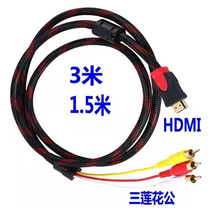 【優選百貨】HDMI轉AV線機頂盒老電視DVD視頻線音頻線AV線連接線三蓮花轉換器HDMI 轉接線 分配器 高清