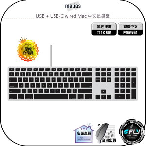 《飛翔無線3C》Matias USB + USB-C wired Mac 中文長鍵盤◉公司貨◉黑色按鍵◉太空灰塑膠鍵盤