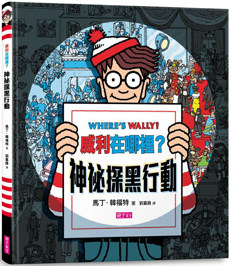威利在哪裡？神秘探黑行動(新版) (內附一把探照燈紙卡)【城邦讀書花園】