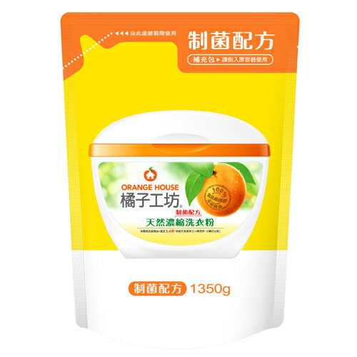 橘子工坊天然制菌濃縮洗衣粉補充包1350g【愛買】
