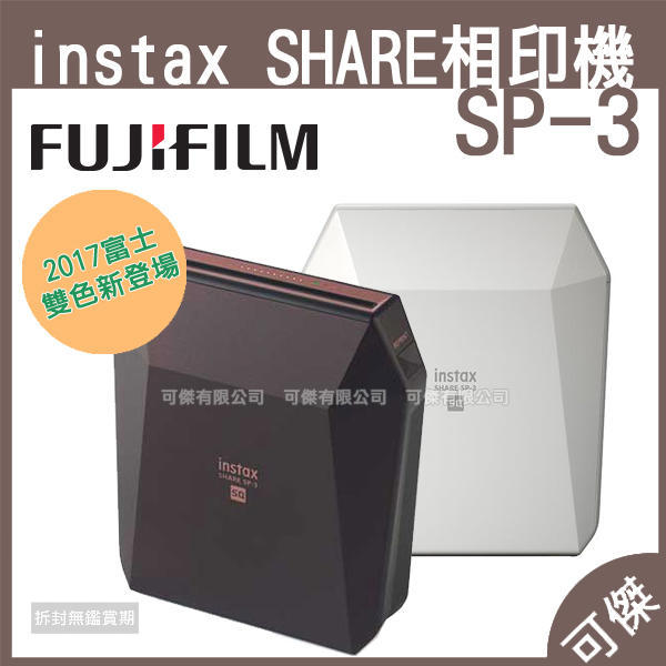 FUJIFILM instax SHARE SP-3 (恆昶公司貨) 相印機 印相機 套餐 加送10件組 免運 24H快速出貨 可傑