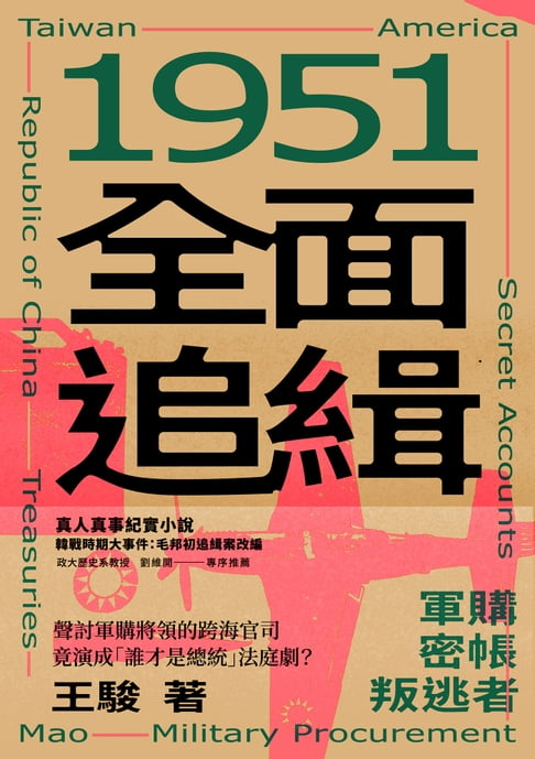 【電子書】1951全面追緝：軍購．密帳．叛逃者 0