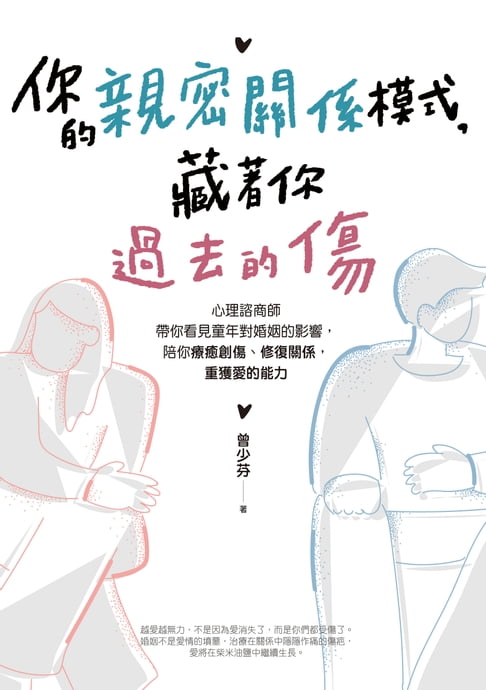 【電子書】你的親密關係模式，藏著你過去的傷